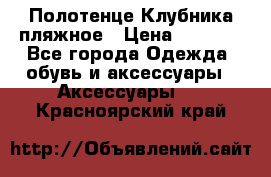 Полотенце Клубника пляжное › Цена ­ 1 200 - Все города Одежда, обувь и аксессуары » Аксессуары   . Красноярский край